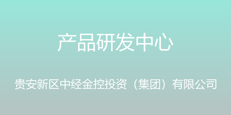 产品研发中心 - 贵安新区中经金控投资（集团）有限公司