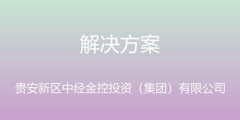 解决方案 - 贵安新区中经金控投资（集团）有限公司