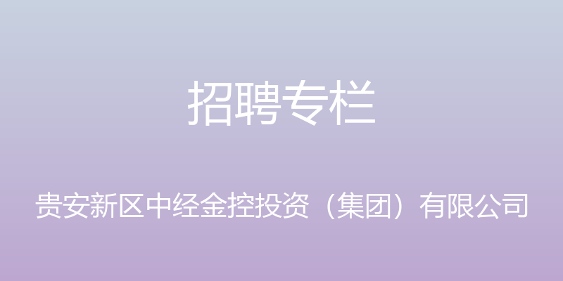 招聘专栏 - 贵安新区中经金控投资（集团）有限公司