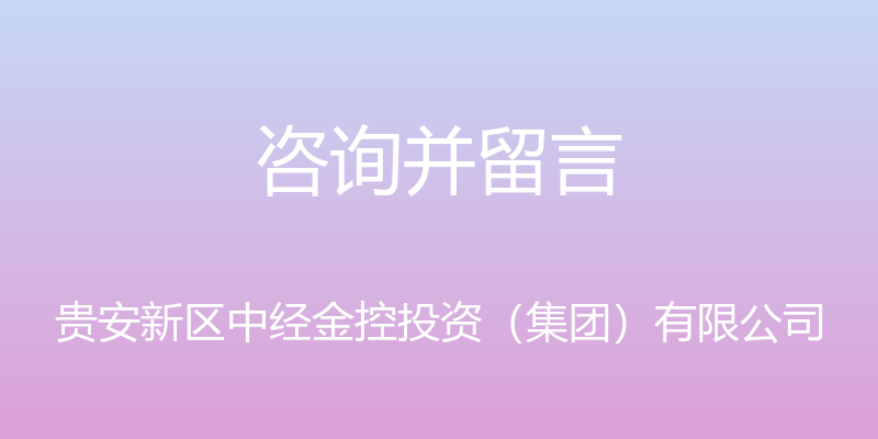 咨询并留言 - 贵安新区中经金控投资（集团）有限公司