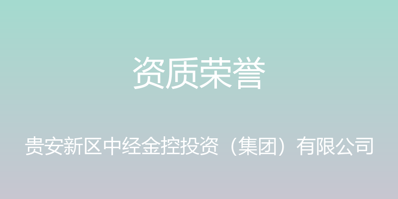 资质荣誉 - 贵安新区中经金控投资（集团）有限公司